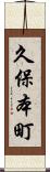 久保本町 Scroll