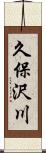 久保沢川 Scroll