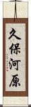 久保河原 Scroll