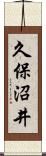 久保沼井 Scroll