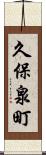 久保泉町 Scroll