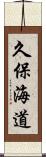 久保海道 Scroll