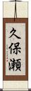 久保瀬 Scroll