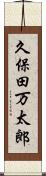 久保田万太郎 Scroll