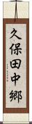 久保田中郷 Scroll