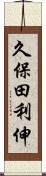 久保田利伸 Scroll