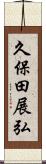 久保田展弘 Scroll