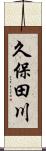 久保田川 Scroll