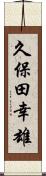 久保田幸雄 Scroll