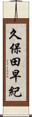 久保田早紀 Scroll