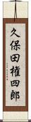 久保田権四郎 Scroll