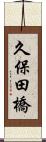 久保田橋 Scroll