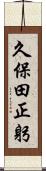 久保田正躬 Scroll