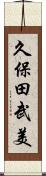 久保田武美 Scroll