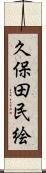 久保田民絵 Scroll