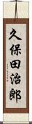 久保田治郎 Scroll