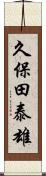 久保田泰雄 Scroll