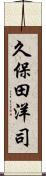 久保田洋司 Scroll