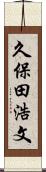 久保田浩文 Scroll