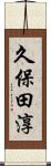 久保田淳 Scroll