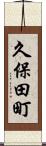 久保田町 Scroll