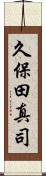 久保田真司 Scroll