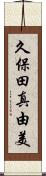 久保田真由美 Scroll