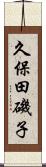 久保田磯子 Scroll