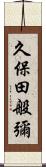 久保田般彌 Scroll