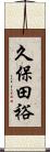 久保田裕 Scroll