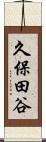 久保田谷 Scroll
