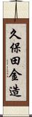 久保田金造 Scroll