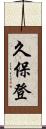 久保登 Scroll