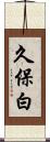 久保白 Scroll