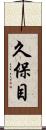 久保目 Scroll