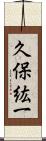 久保紘一 Scroll