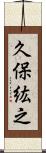久保紘之 Scroll