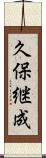 久保継成 Scroll