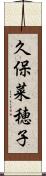 久保菜穂子 Scroll