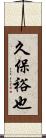 久保裕也 Scroll