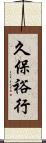 久保裕行 Scroll