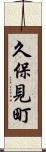 久保見町 Scroll
