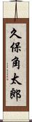 久保角太郎 Scroll