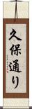 久保通り Scroll