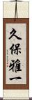 久保雅一 Scroll