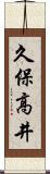 久保高井 Scroll