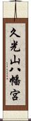 久光山八幡宮 Scroll