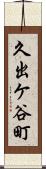 久出ケ谷町 Scroll
