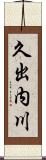 久出内川 Scroll
