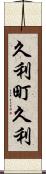 久利町久利 Scroll